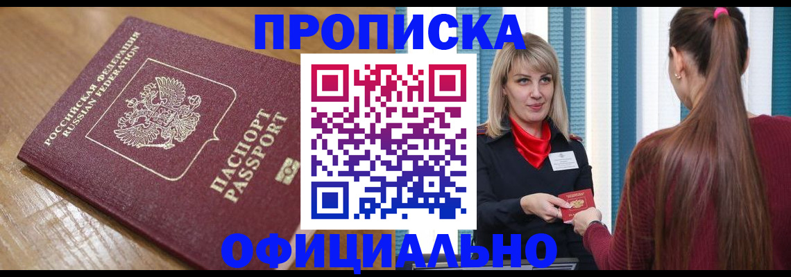прописка в квартире в Киселёвске